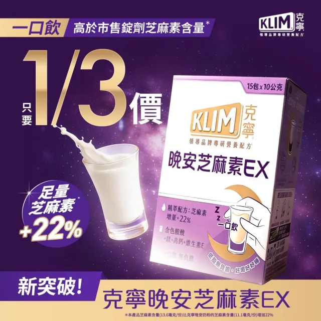 【KLIM 克寧】晚安芝麻素EX精萃配方 10gx45入-共3盒 (足量芝麻素幫助入睡/色胺酸/鎂/奶粉/禮盒)
