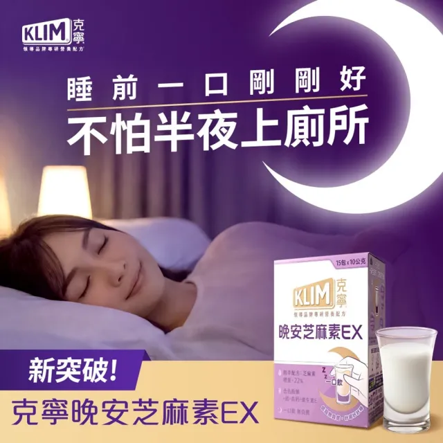 【KLIM 克寧】晚安芝麻素EX精萃配方 10gx45入-共3盒 (足量芝麻素幫助入睡/色胺酸/鎂/奶粉/中秋/中元/禮盒)