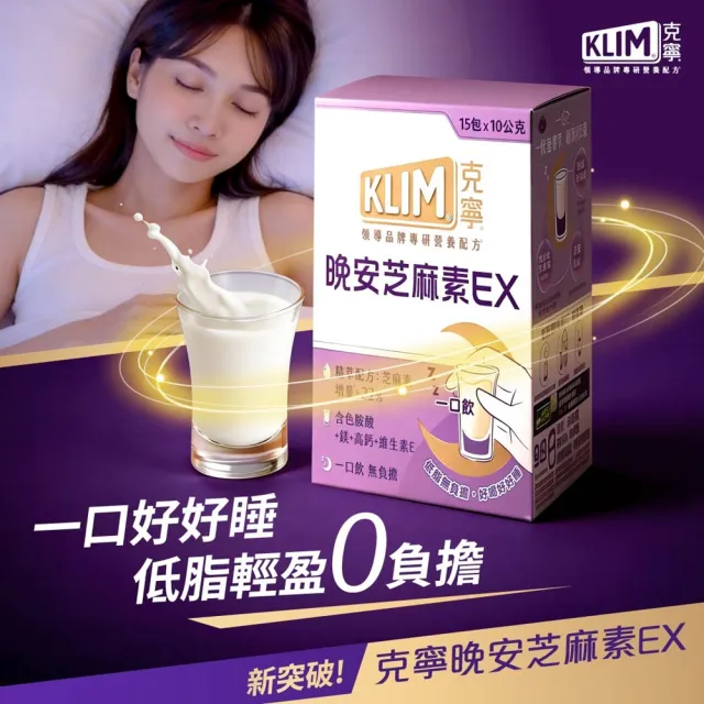 【KLIM 克寧】晚安芝麻素EX精萃配方 10gx45入-共3盒 (足量芝麻素幫助入睡/色胺酸/鎂/奶粉/禮盒)