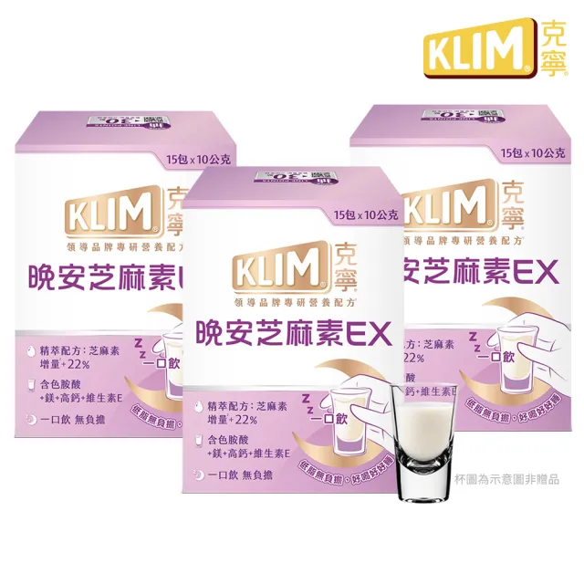 【KLIM 克寧】晚安芝麻素EX精萃配方 10gx45入-共3盒 (足量芝麻素幫助入睡/色胺酸/鎂/奶粉/禮盒)