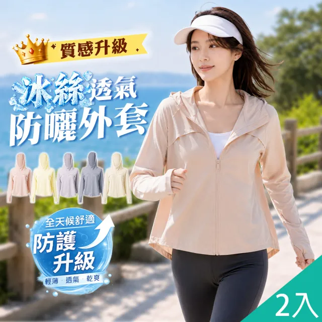 【QIDINA】2入-高質感冰絲涼感雲朵連帽防曬外套-I /薄外套 涼感外套 短版外套 運動外套 女 連帽外套