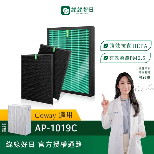 【綠綠好日】二年份濾網_適用 Coway AP-1019C 積木機 玩美雙禦空氣清淨機 HEPA抗菌濾網(濾芯)