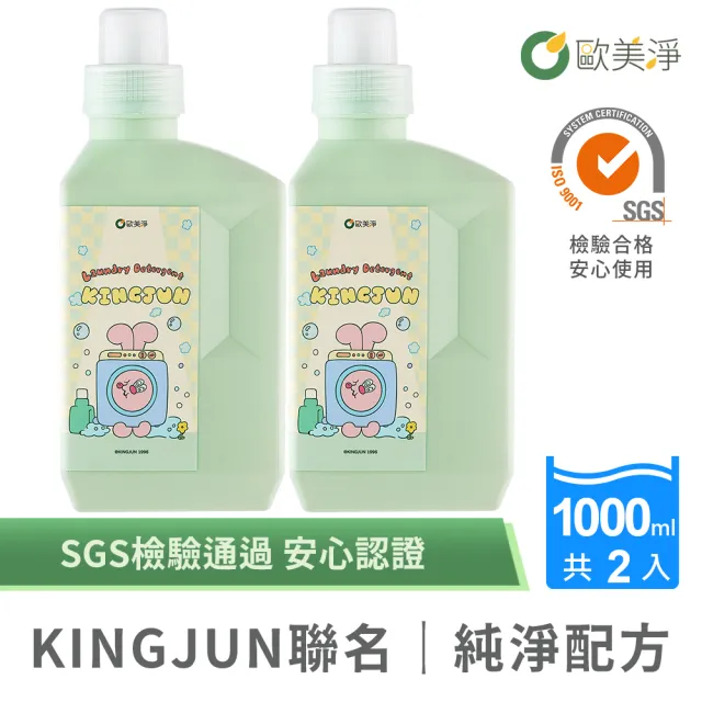 【omagic 歐美淨】KINGJUN聯名款|高濃縮酵素佛手柑洗衣精1000MLx2入(SGS認證 台灣製)