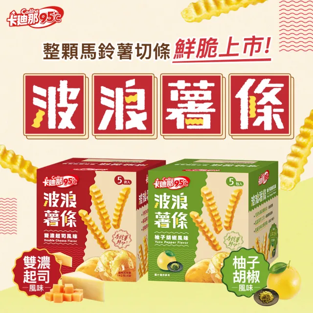 【卡迪那】95℃薯條12盒組-任選3口味(16gx60包)
