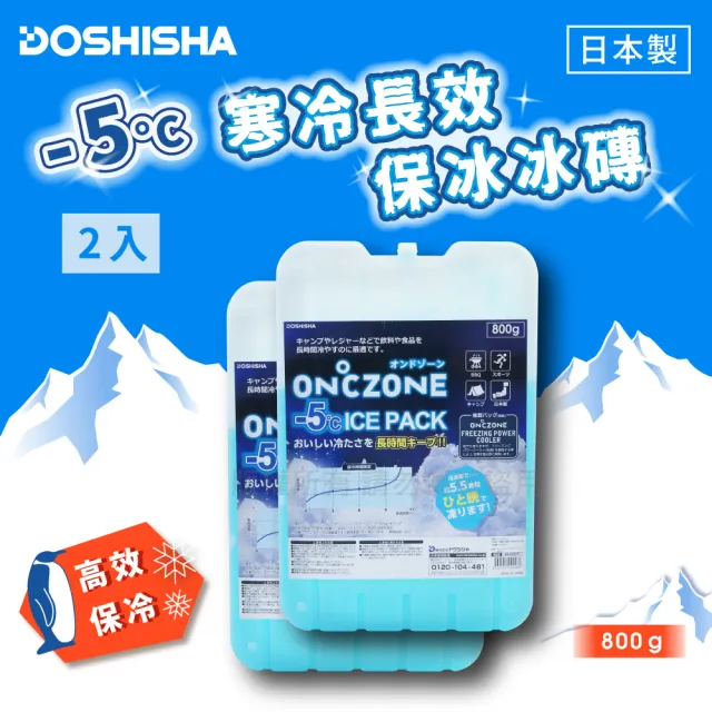 【DOSHISHA】日本-5°C寒冷長效保冰冰磚&保冷劑2入組-800g-日本製