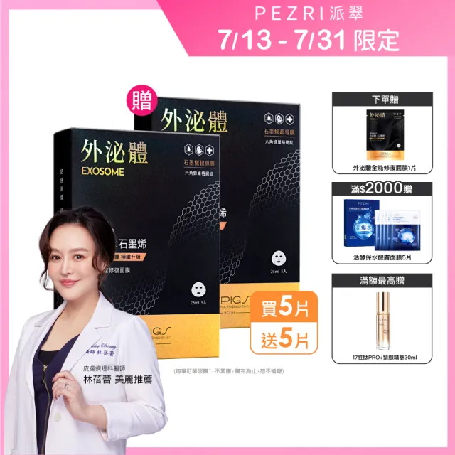 【PEZRI 派翠】買1送1★外泌體全能修復面膜25ml(共10片/每片25ml/石墨烯超導膜/撫紋彈潤保濕)