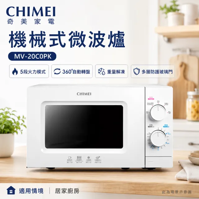【CHIMEI 奇美】20L 全自動轉盤機械式微波爐(MV-20C0PK)