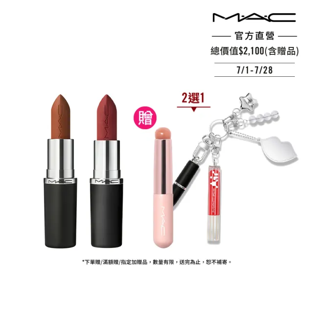 【M.A.C】全新極自我柔霧唇膏雙入組(極自我柔霧唇膏任選色x2/子彈唇膏 #柔霧大巨彈_新色登場)