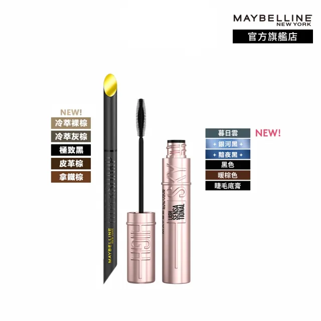 【MAYBELLINE 媚比琳】明星電眼持妝組(36H持久小黑霸眼線+SKYHIGH飛天翹防水睫毛膏)