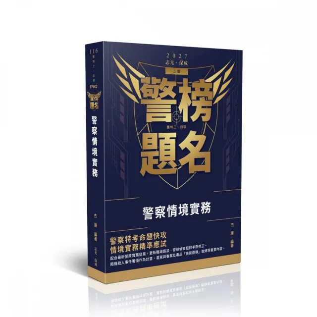 警榜題名—警察情境實務