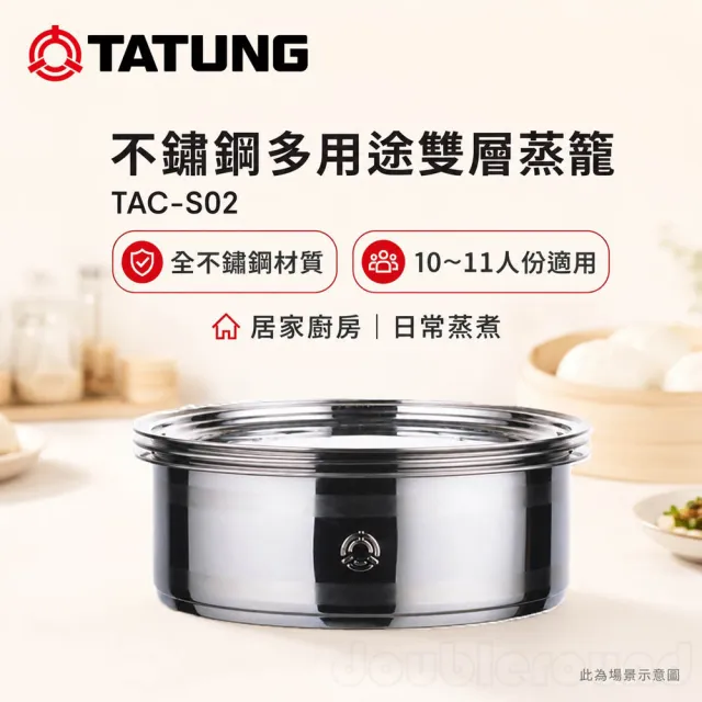 【TATUNG 大同】11人份304不鏽鋼蒸籠(TAC-S02)