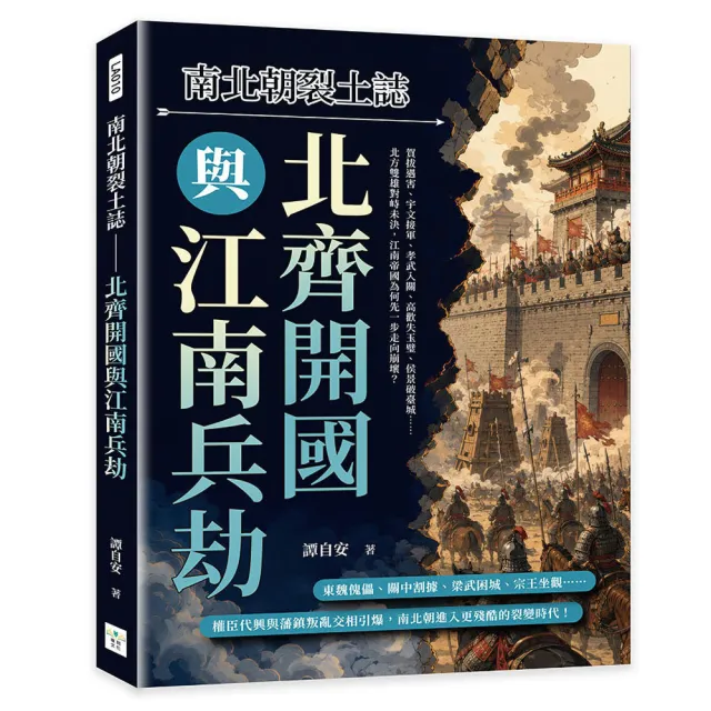 南北朝裂土誌――北齊開國與江南兵劫