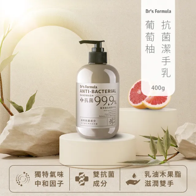 【Dr’s Formula 台塑生醫】葡萄柚抗菌潔手乳400g 3入組