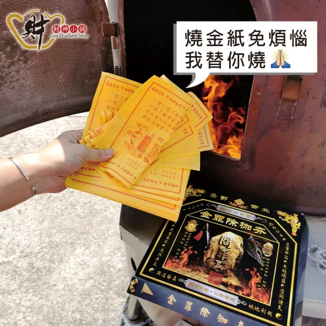 【財神小舖】獨家代燒 夯枷除罪金紙 冤親債主 斬小人 去霉運(大份 高雄進寶財神廟 還債 消災 解厄 功德)