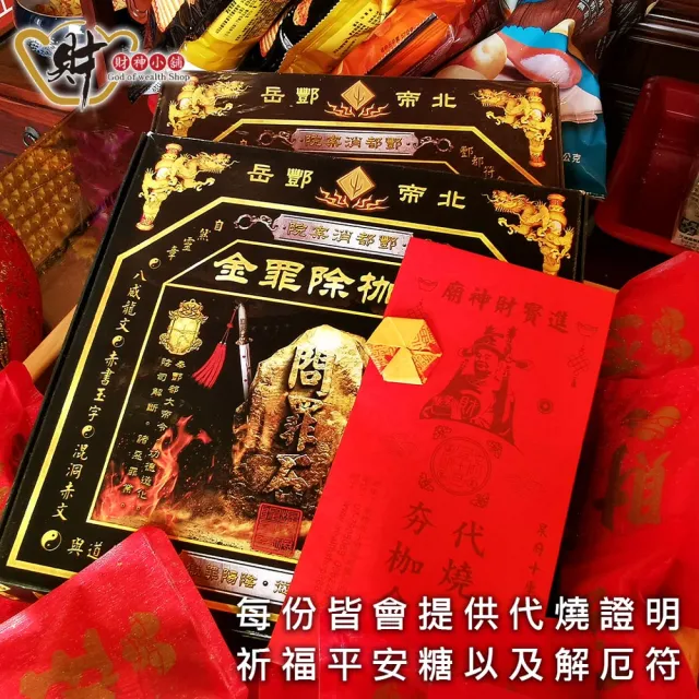 【財神小舖】獨家代燒 夯枷除罪金紙 冤親債主 斬小人 去霉運(中份 高雄進寶財神廟 還債 消災 解厄 功德)