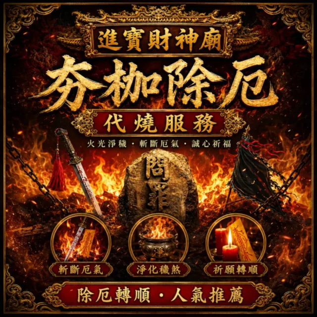 【財神小舖】獨家代燒 夯枷除罪金紙 冤親債主 斬小人 去霉運(中份 高雄進寶財神廟 還債 消災 解厄 功德)
