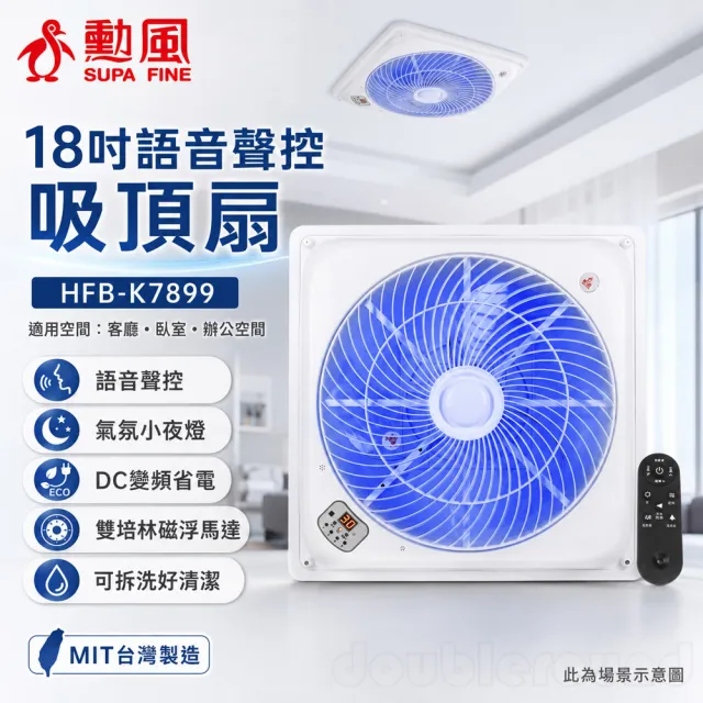 【勳風】18吋 台灣製 DC智能循環語音吸頂扇(HFB-K7899)