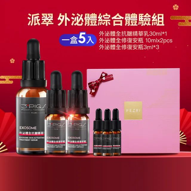 【PEZRI 派翠】外泌體重磅禮盒(外泌體綜合款禮盒/美妝盒/精華乳+安瓶贈安瓶9ml/新年/情人節/送禮))