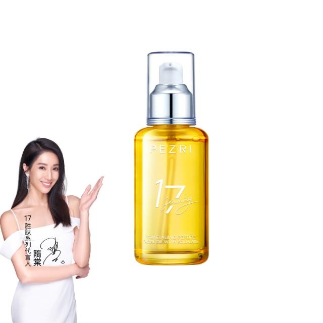 【PEZRI 派翠】17胜太角鯊緊緻精華油重磅瓶100ml(隋棠推薦/保濕緊實彈潤/純素保養/送禮