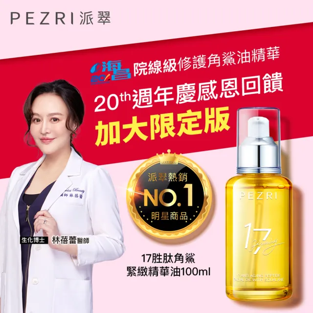 【PEZRI 派翠】17胜太角鯊緊緻精華油重磅瓶100ml(隋棠推薦/保濕緊實彈潤/純素保養/送禮