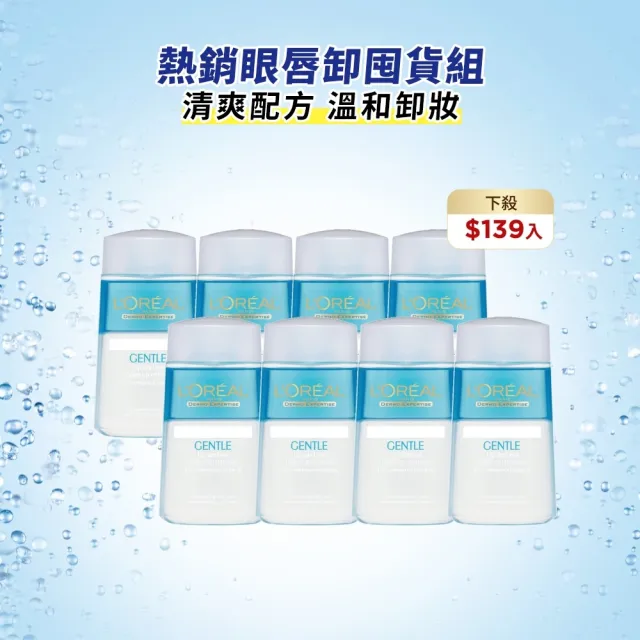 【L’OREAL Paris 巴黎萊雅】限時5折 溫和眼唇卸妝液125ml_8入組