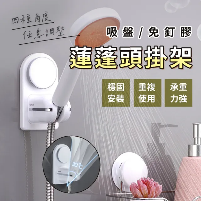 超強力吸盤 蓮蓬頭掛架(真空吸盤花灑架 白色無印風 免黏貼 免鑽牆 穩固支撐 可調整角度 支架)