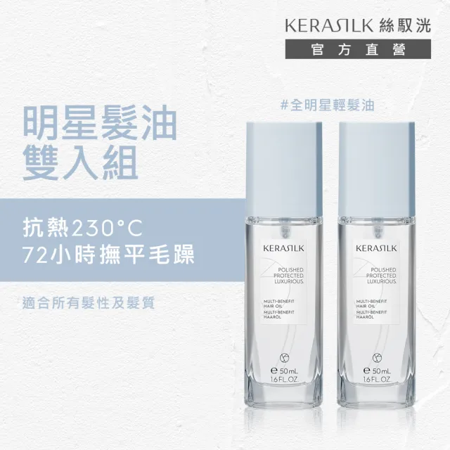 【KERASILK】全明星輕髮油50mlx2☆絲馭洸特殊個別處方(所有髮質適用/護髮/亮澤不厚重/修復分岔/免沖)