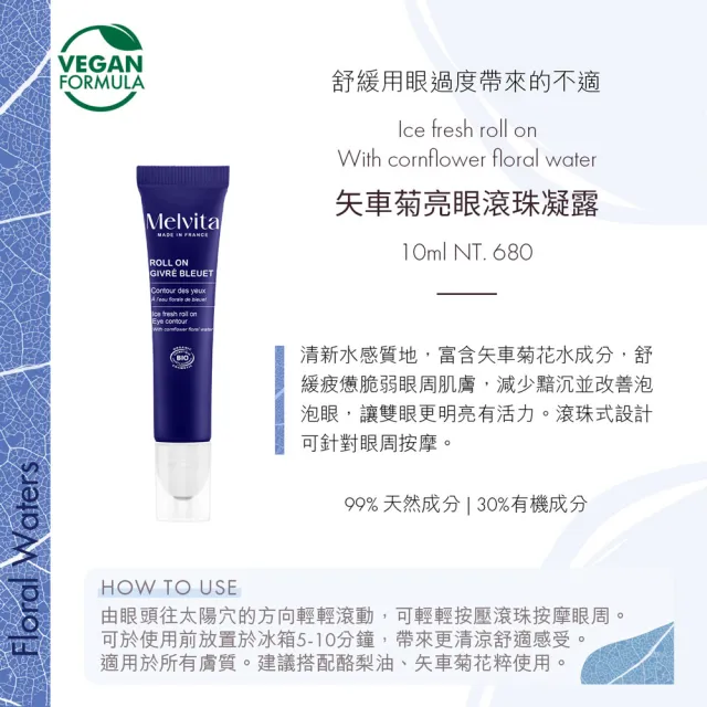 【Melvita 蜜葳特】亮眼滾珠凝露雙件組(矢車菊亮眼滾珠凝露10mlx2)