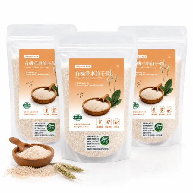 【Naturgrace 樂而泉】有機洋車前子殼 200gx3包 高膳食纖維 全素 有機認證