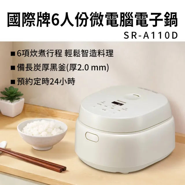 【Panasonic 國際牌】6人份微電腦電子鍋 SR-A110D