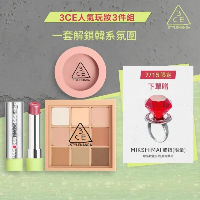 【3CE】人氣玩妝3件組(九宮格+腮紅+Glazy)(眼影盤/腮紅/唇膏/口紅/唇釉/潤唇膏/修容盤)