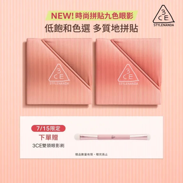 【3CE】時尚拼貼九色眼影兩入組#九宮格眼影(眼彩盤/經典百搭/持久顯色/韓系彩妝/新手必備)