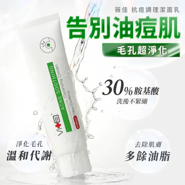 【Swissvita 薇佳】買一送一★速效抗痘調理潔面乳100g(抗痘/洗面乳)
