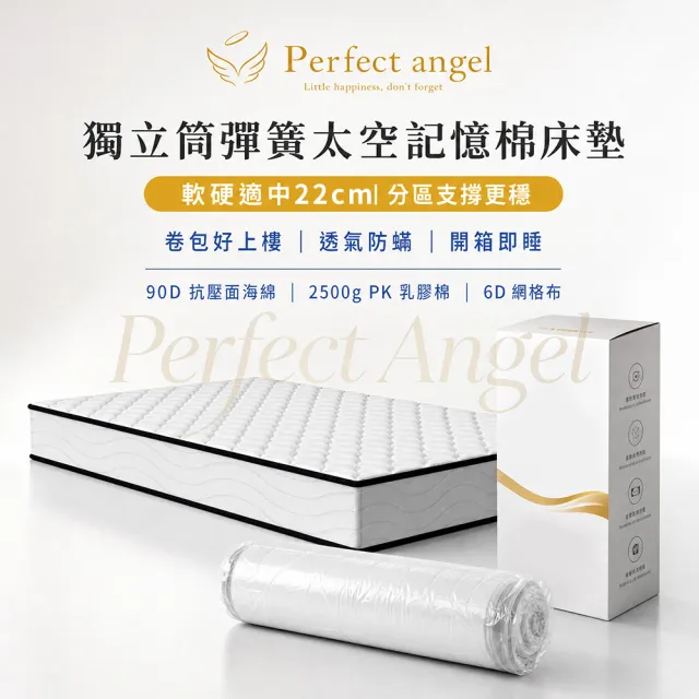 【Perfect angel】標準單人太空記憶棉獨立筒床墊-3尺*6尺厚22CM（高彈海綿/防螨透氣/翻身不響）