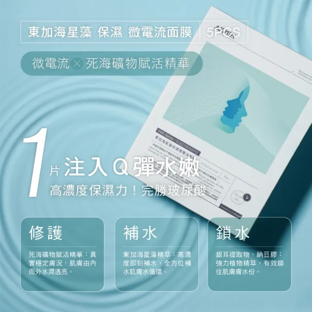 【AKIMIA】東加海星藻保濕微電流面膜 5片