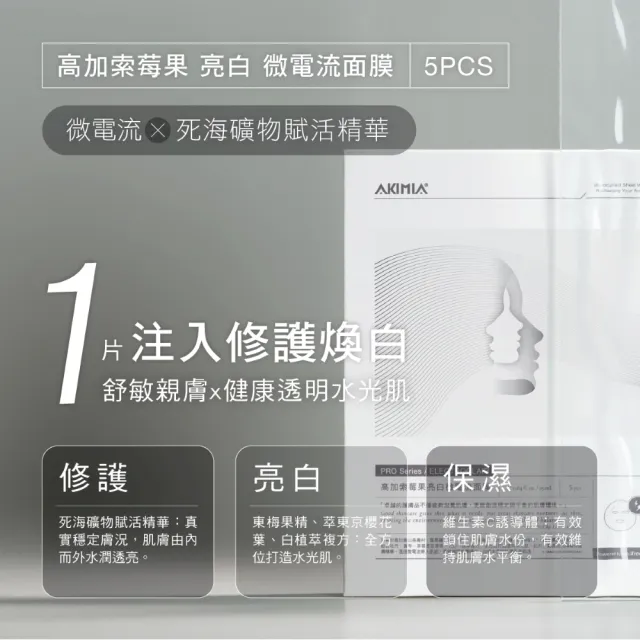 【AKIMIA】高加索莓果亮白微電流面膜 5片