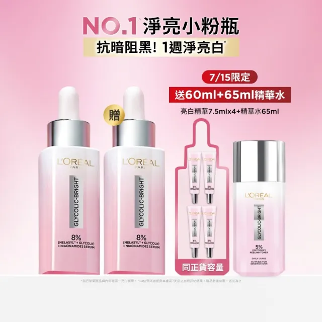 【L’OREAL Paris 巴黎萊雅】買1送1 淨亮白MELA淡斑精華30ml(贈淡斑精華30ml)