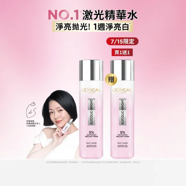 【L’OREAL Paris 巴黎萊雅】買1送1 淨亮白激光精華水128ml(贈激光精華水128ml)
