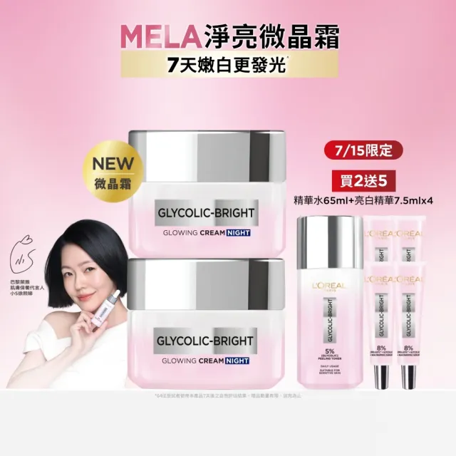 【L’OREAL Paris 巴黎萊雅】淨亮白激光微晶水凝霜50ml(2入組)