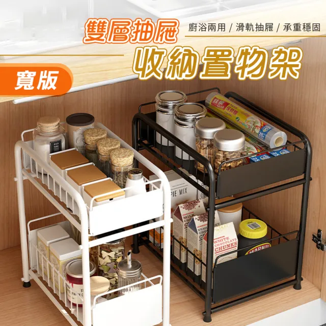 雙層抽屜收納置物架-寬版(廚下收納 浴室收納 廚房置物架 水槽雙層收納  調味料罐架 廚房瓶罐架)