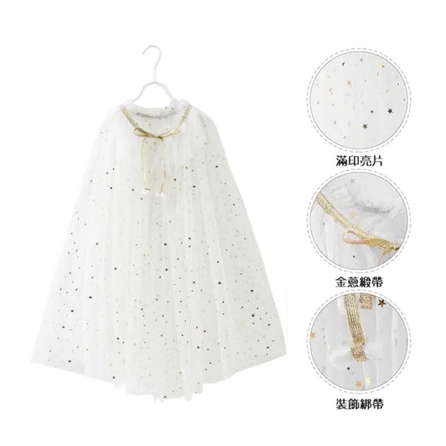 【橘魔法】閃耀星星月亮網紗披風 女童 兒童 童裝 萬聖節 服裝 角色扮演 公主披風 斗篷 披肩 角色扮演 裝扮
