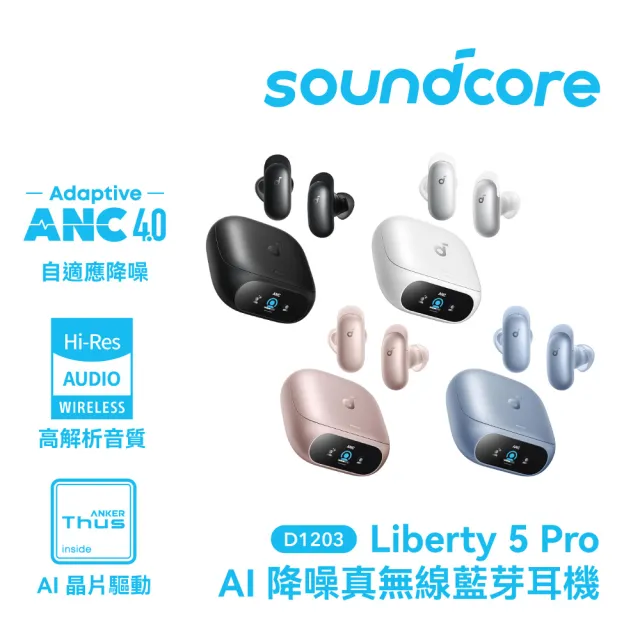 【soundcore】Liberty 5 pro AI降噪真無線藍牙耳機(全球通話最清晰耳機)