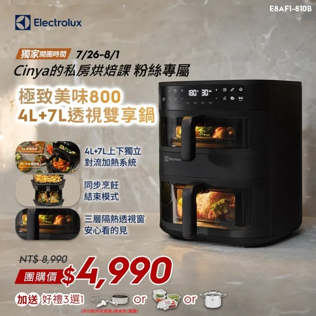 【Electrolux 伊萊克斯】Cinya的私房烘焙 粉絲獨家限定透視雙享鍋 800系列 直立雙層氣炸鍋☆ (E8AF1-810B)