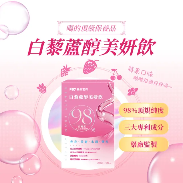 【寶齡富錦】白藜蘆醇美妍飲x3盒(1盒7包/高純度白藜蘆醇/日本玄米萃取/橄欖果萃取)