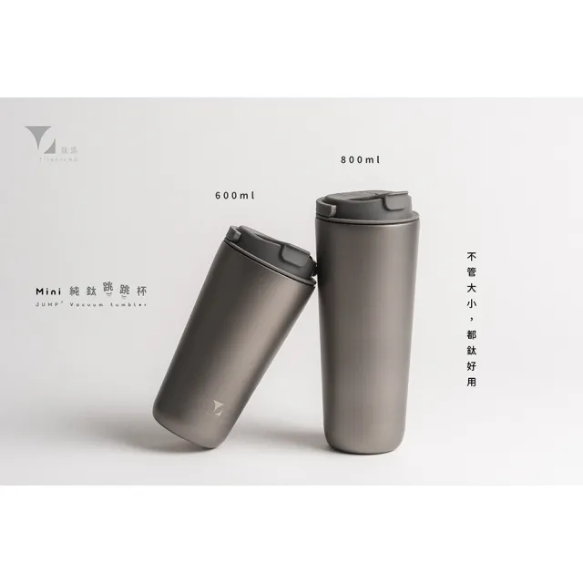 【Titanium 鈦造】純鈦跳跳杯 MiNi 鈦色系列-鈦色 600ml (保溫瓶 鈦保溫杯 台灣鈦杯 鈦金屬 環保杯)