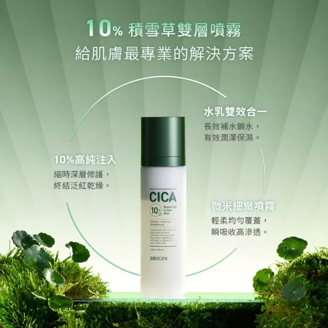 【BRIGIN by 1028】新品上市-10%積雪草保濕修護雙層噴霧 120ml（小綠噴）
