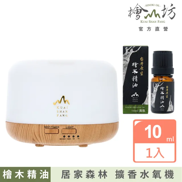 【檜山坊】超音波香氛水氧機（木紋款/純白款） 10ml 檜木精油組(擴香首選)