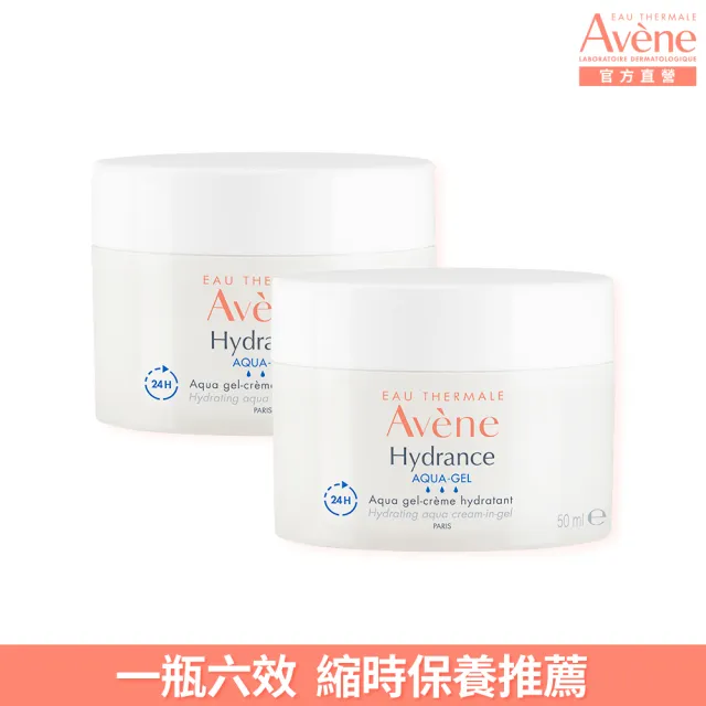 【Avene 雅漾】買一送一★官方直營 24H保濕水凝霜