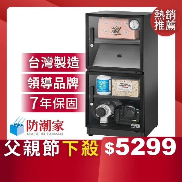 【防潮家】121公升電子防潮箱D-118CA(台灣製 7年保固 穩定除濕)