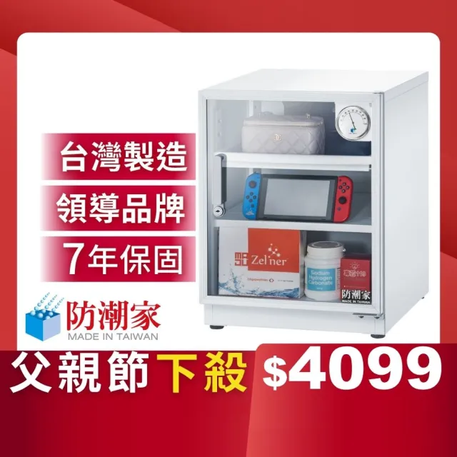 【防潮家】72公升白色電子防潮箱DW-70CA(台灣製 7年保固 穩定除濕)